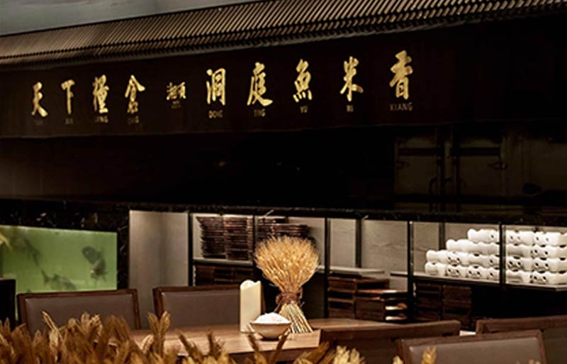 湘颂湘菜馆饭店餐厅设计-4