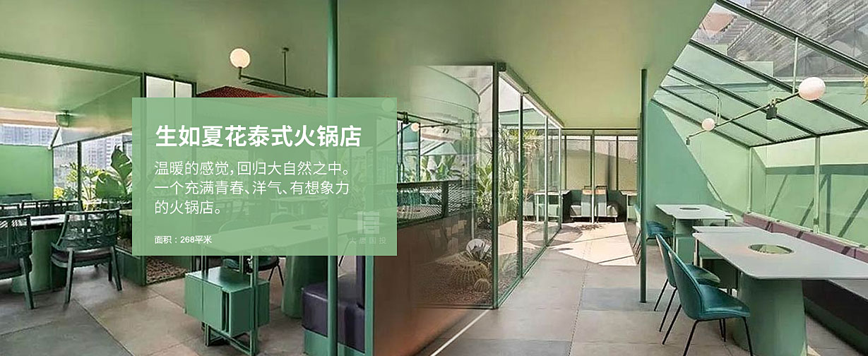 生如夏花泰式海鲜火锅店设计，一个充满青春、洋气、有想象力的火锅店。面积268平米。